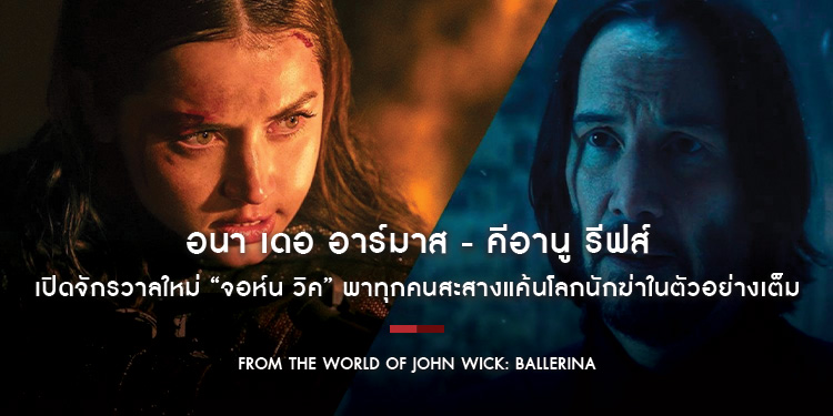 “อนา เดอ อาร์มาส - คีอานู รีฟส์” เปิดจักรวาลใหม่ “จอห์น วิค” พาทุกคนสะสางแค้นโลกนักฆ่าในตัวอย่างเต็ม “From the World of John Wick: Ballerina”